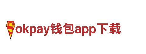智能家电企业okpay钱包app下载，带你体验智能生活